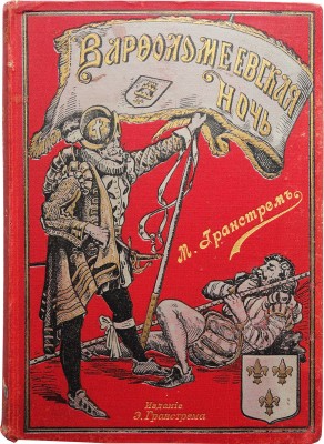 Генти Д.А. Варфоломеевская ночь. Историч. рассказ / С англ. М. Гранстрем. СПб., [1898].